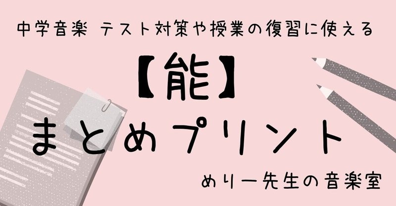 中学音楽 テスト対策や授業の復習に使える 能 まとめプリント めりー先生の音楽室 Note 中学音楽 テスト対策や授業の復習に使える 能 まとめプリント めりー先生の音楽室 Note