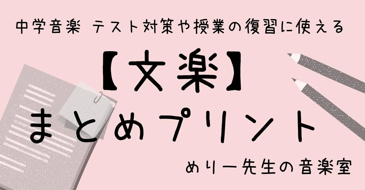 中学音楽 テスト対策や授業の復習に使える 文楽 まとめプリント めりー先生の音楽室 Note