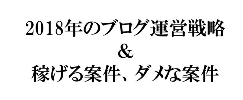 2018年のブログ運営戦略　　稼げる案件＆取り組んではいけない案件予測