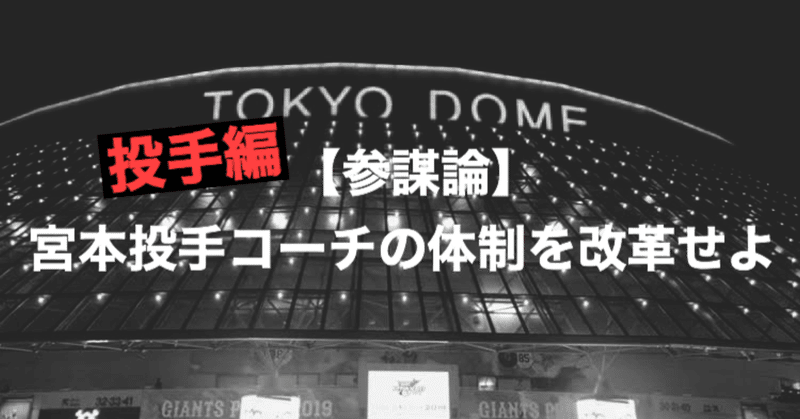 【巨人軍参謀論】投手の異常な酷使を止めるために宮本投手コーチの体制を改革せよ