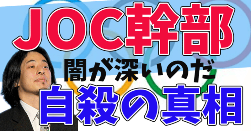 【ひろゆき】オリンピック日給35万円の闇。JOC経理部長が自◯した事件の真相【切り抜き・論破】