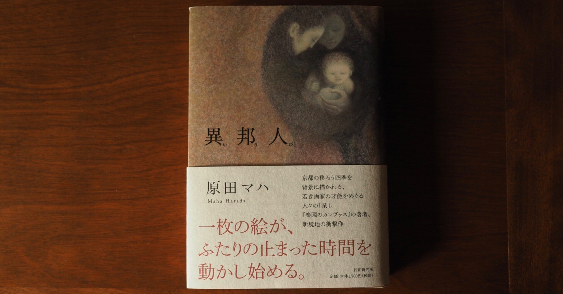 異邦人 いりびと 原田マハさん著 Kazuo Note
