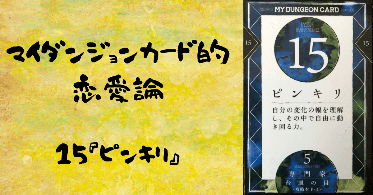 爆売り！ マイダンジョンカード的恋愛論 15『ピンキリ』｜ぱやちゃん 趣味・スポーツ・実用