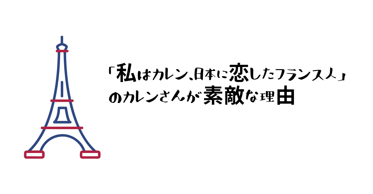 私はカレン 日本に恋したフランス人 のカレンさんが素敵な理由 Yuka Note