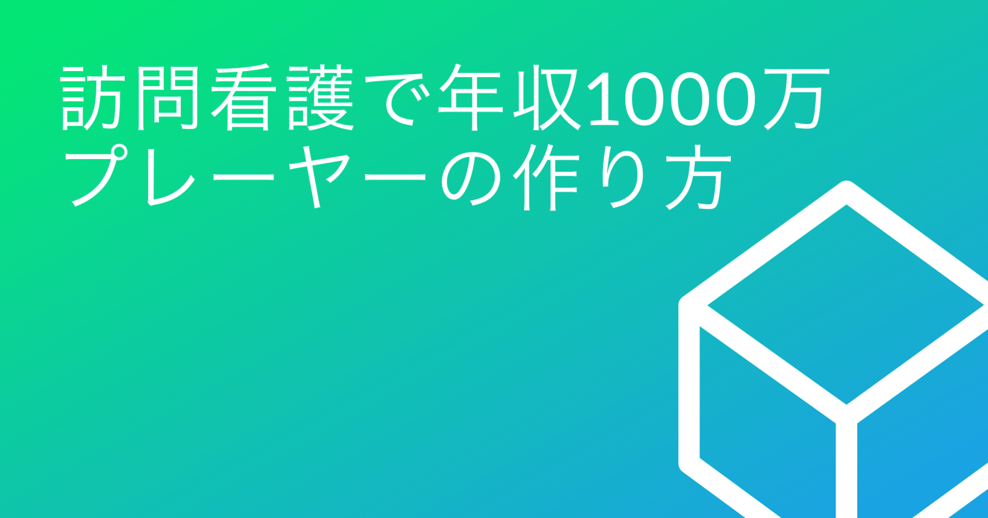 訪問看護で年収1000万プレーヤーの作り方 荒木田美行 東京と神奈川で訪問看護3事業所展開中 Note