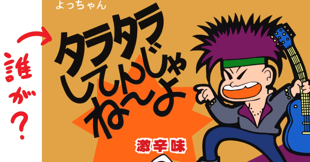 タラてん」についての好き勝手な深読み｜ベルーガ三宅