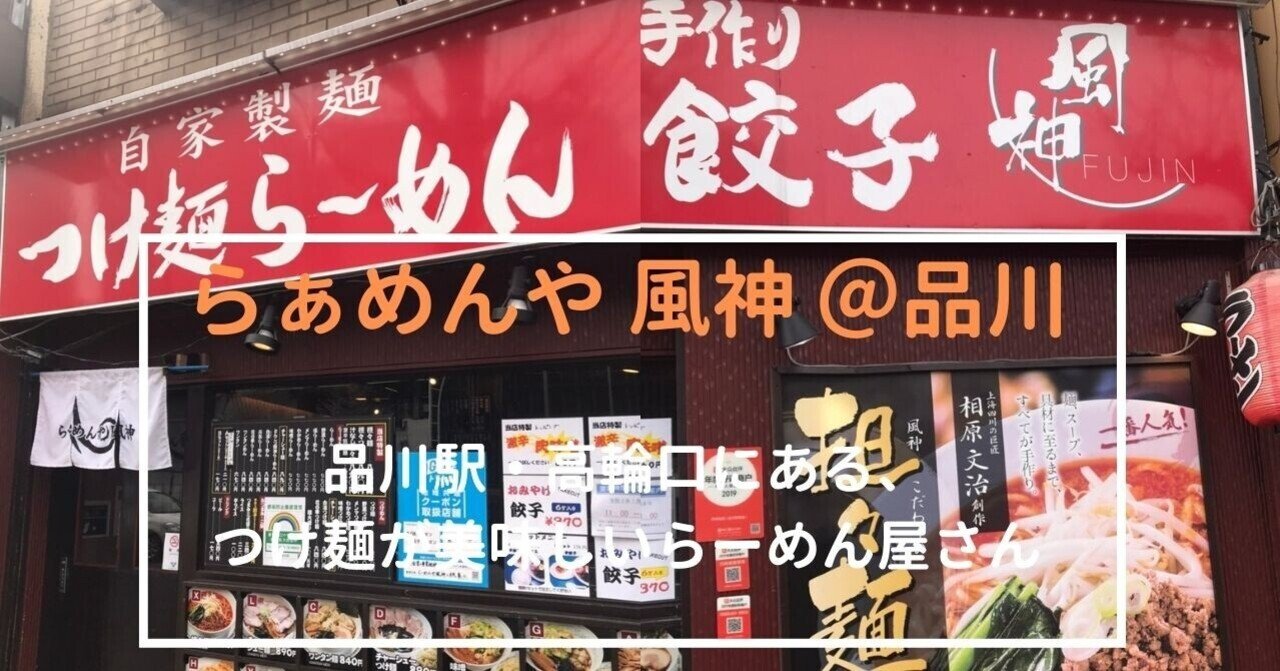 品川駅前のつけ麺と餃子が美味しい 風神 は麺が美味 Shinakan Note