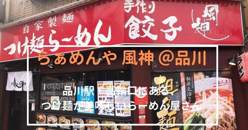 品川駅前のつけ麺と餃子が美味しい「風神」は麺が美味！