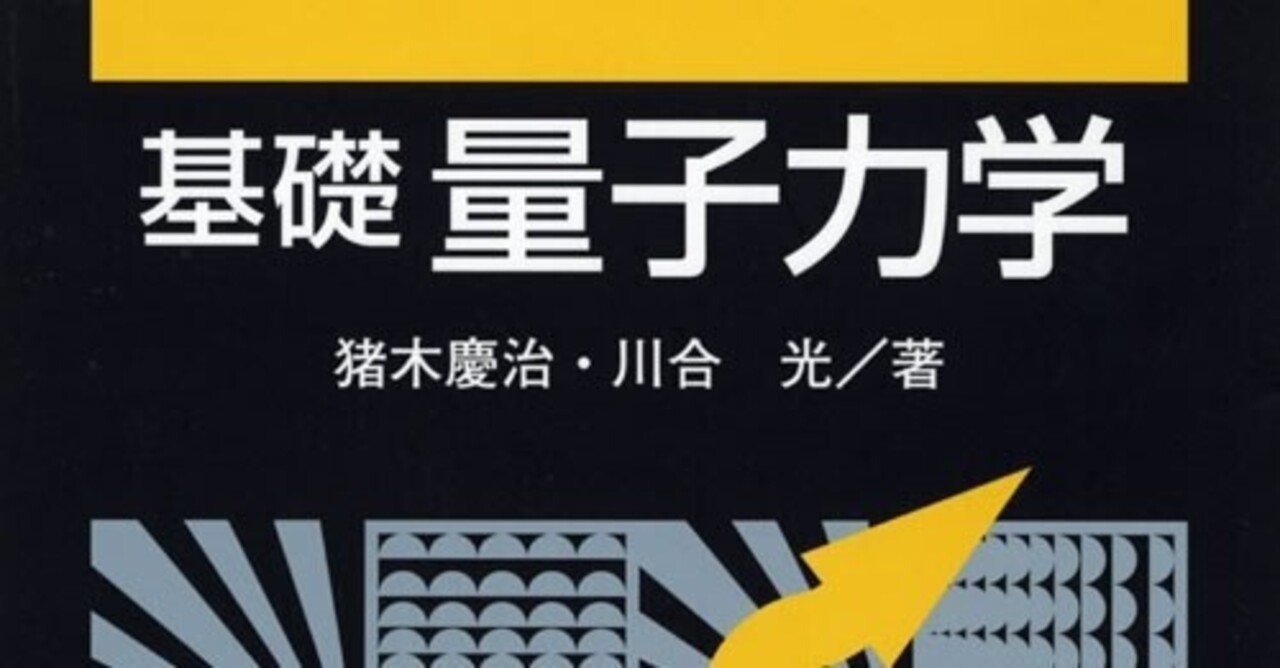 基礎量子力学(猪木慶治/川合光)】うえこーの書評#77|植田康太郎 基礎量子力学(猪木慶治/川合光)】うえこーの書評#77|植田康太郎