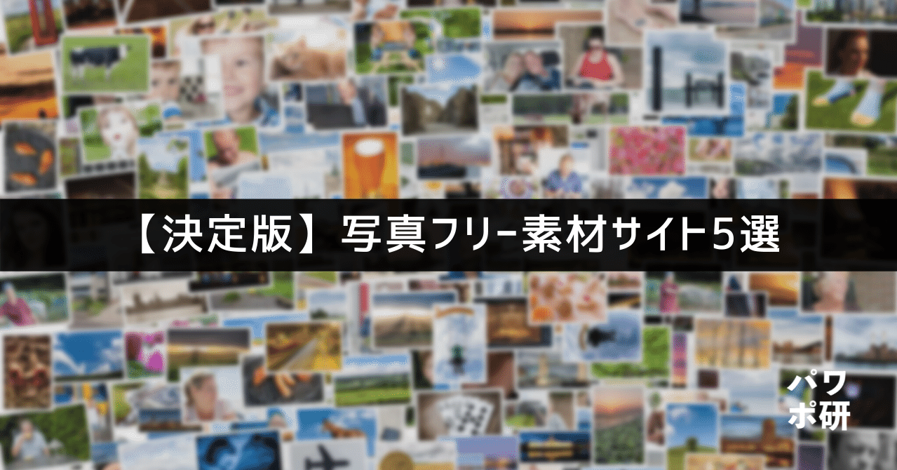 決定版 写真フリー素材サイト5選 パワポ研 Note