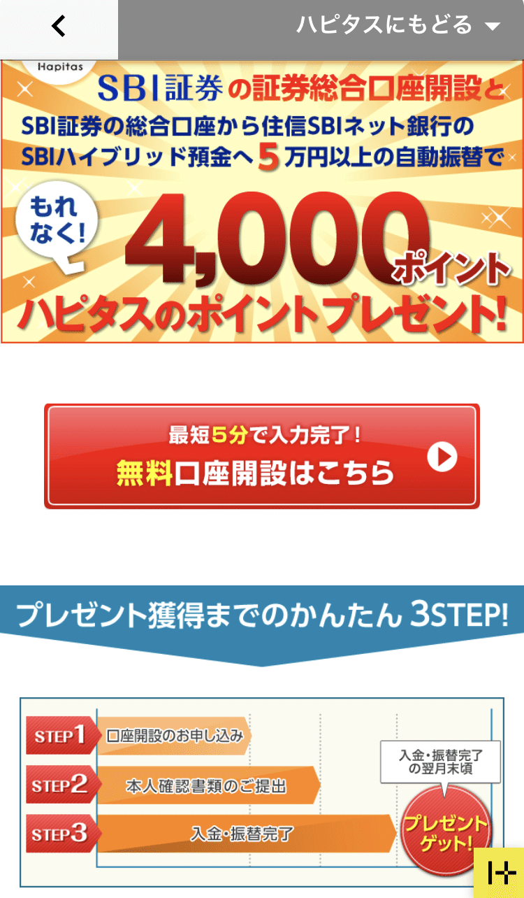 16,000pもらえる！-ハピタス経由でのSBI証券口座開設-｜kamomeflick
