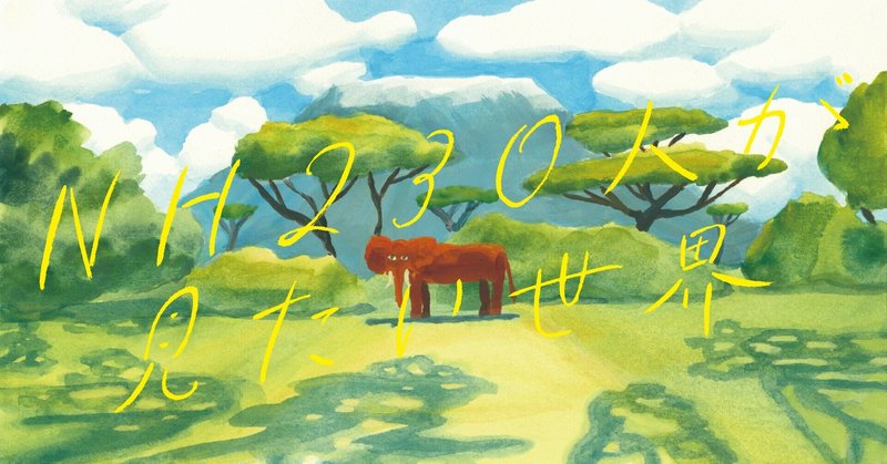 野澤友宏の見たい世界 せっかく生まれたんだから中年になってもキラキラしたい 目指すのは 教えあう社会 学びあう世界 New Horizon Collective 野澤友宏の見たい世界 せっかく生まれたんだから中年になってもキラキラしたい 目指すのは 教えあう社会 学びあう世界 New Horizon Collective
