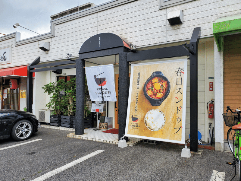 春日スンドゥブ スンドゥブ 福山 グルメ
