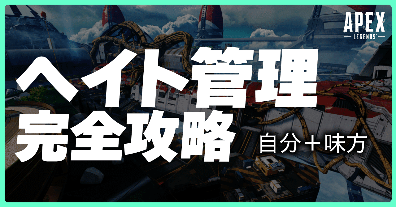 すぐ死ぬ人へ ヘイト管理完全攻略 Apex ヒサシ Apex大学 Note