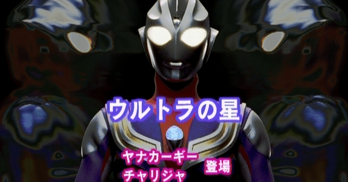 TDG直撃世代の特オタによるウルトラマンティガレビュー話ウルトラ