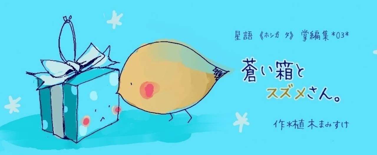 蒼い箱とすずめさん