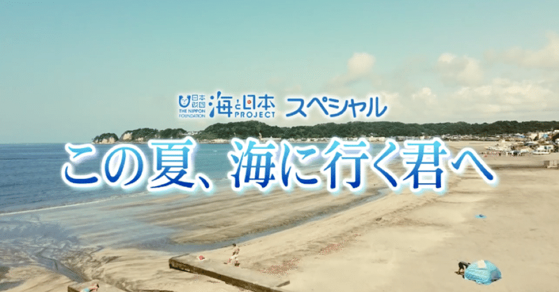 海を100倍楽しむために！「この夏、海に行く君へ（日本財団 海と日本プロジェクトスペシャル）」見どころ紹介