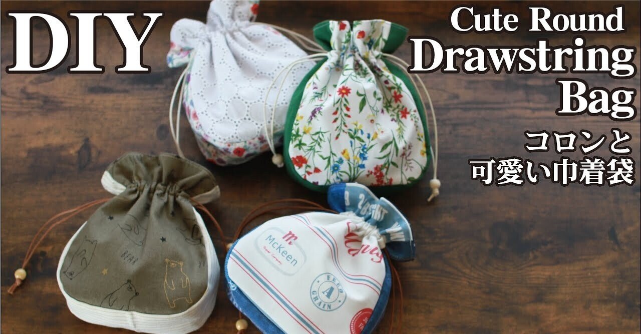 コロンと可愛い巾着袋の作り方 まんまる巾着袋 裏地 マチ付き Sunmoon Note