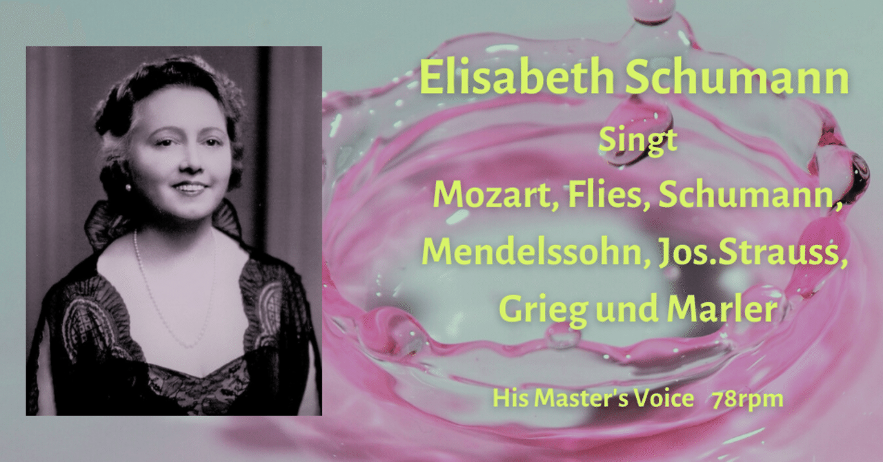 クレデンザ1926×78rpmの邂逅 #77〜エリーザベト・シューマン