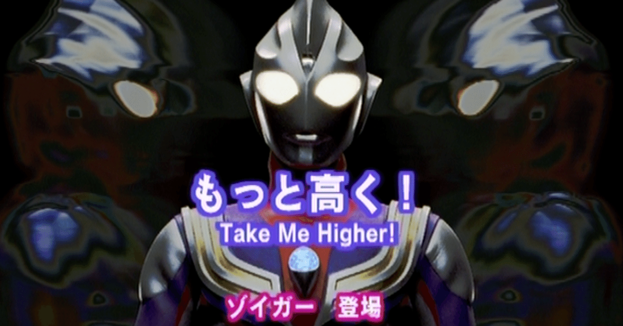 Tdg直撃世代の特オタによるウルトラマンティガレビュー50話 もっと高く Take Me Higher Ultrabird Note