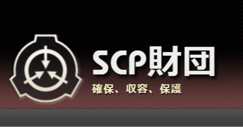 SCPって何？