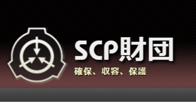 Scp財団 の新着タグ記事一覧 Note つくる つながる とどける