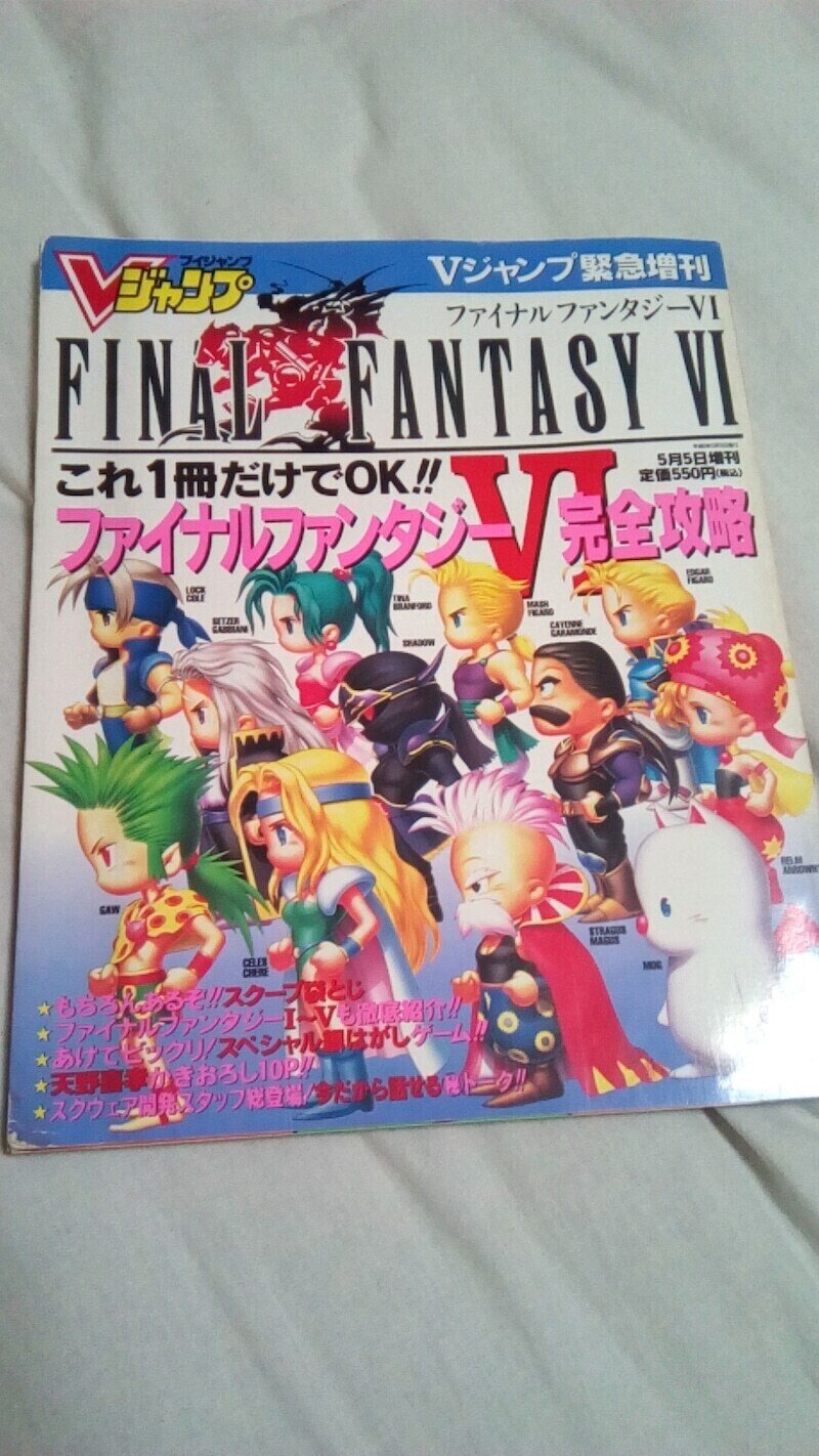 レトロ 当時物 Vジャンプ付録 ファイナルファンタジー6 - メルカリ