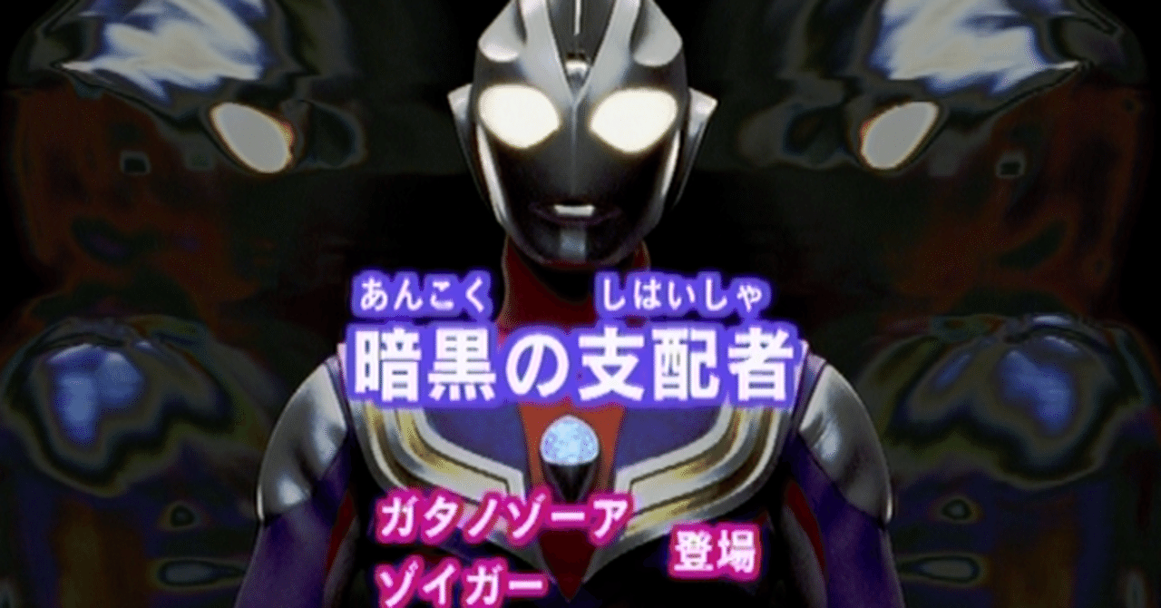 TDG直撃世代の特オタによるウルトラマンティガレビュー51話「暗黒の