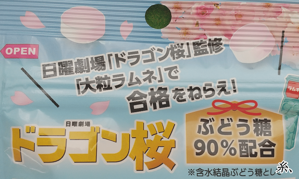 64個目 森永ラムネ ドラゴン桜ピーチソーダ味 糸 ラムネ好き成り Note 64個目 森永ラムネ ドラゴン桜ピーチソーダ味 糸 ラムネ好き成り Note