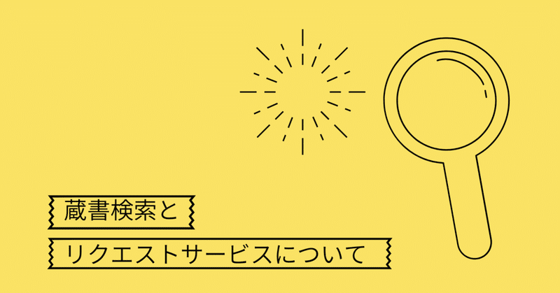 蔵書検索とリクエストサービスについて