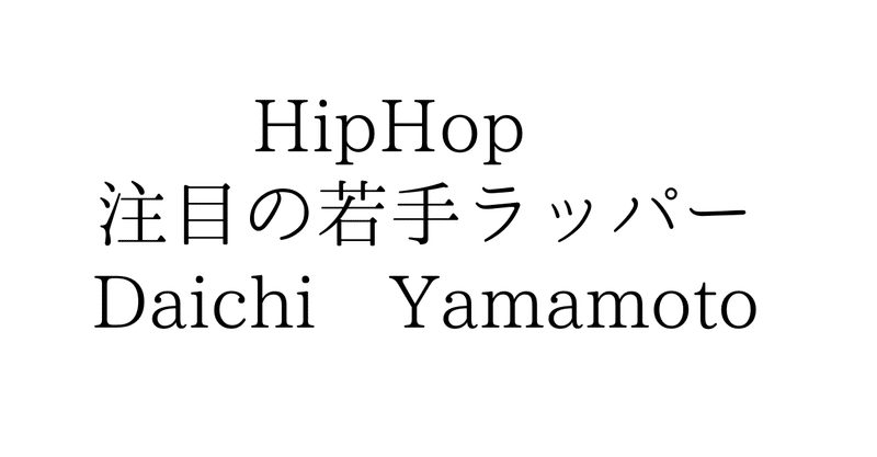 Hiphop 注目の若手ラッパー Daichi Yamamoto Ueblog Note