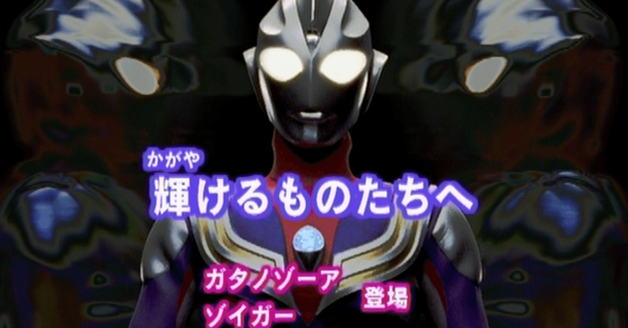 TDG直撃世代の特オタによるウルトラマンティガレビュー52話「輝けるものたちへ」｜UltraBird