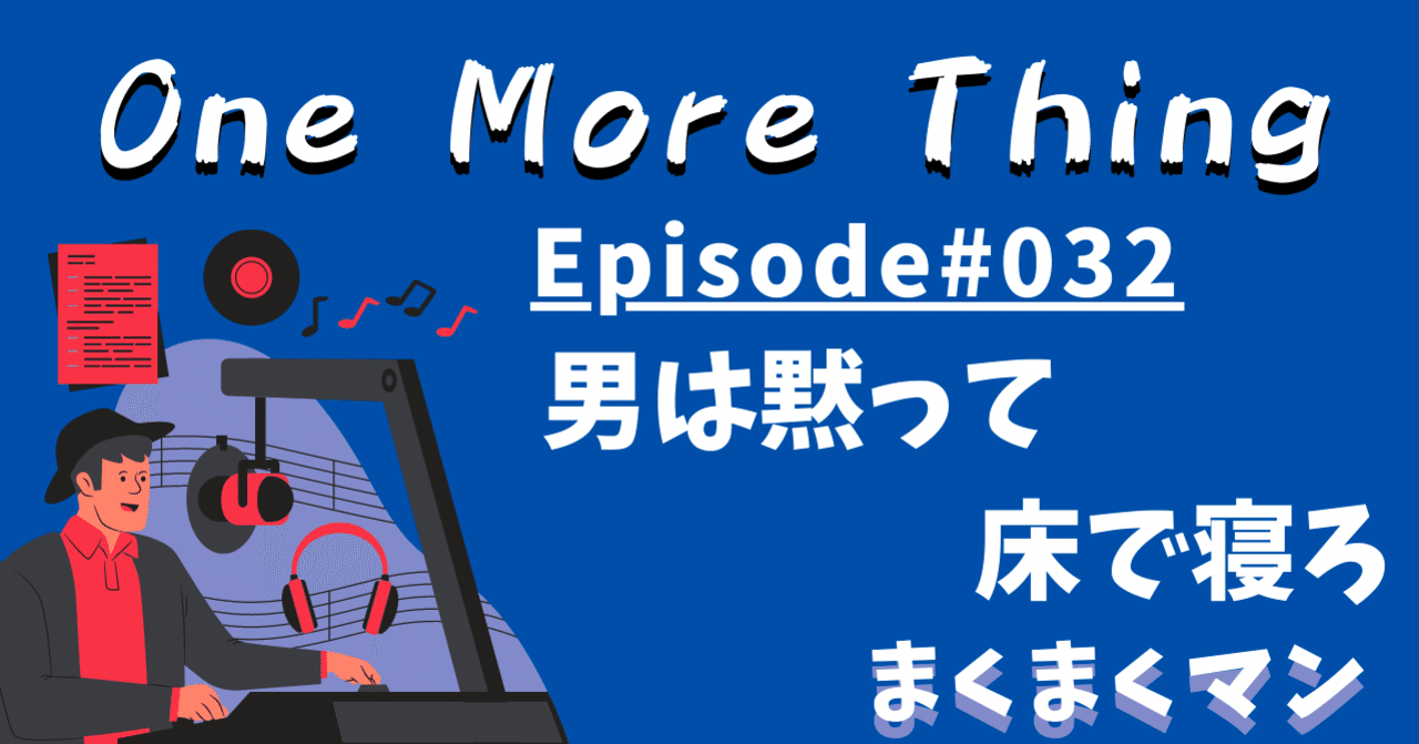 One More Thing 032 男は黙って床で寝ろ By まくまくマン Oootalk Note One More Thing 032 男は黙って床で寝ろ By まくまくマン Oootalk Note