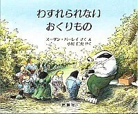 おくりもの フランソワーズ・ジレ 写真絵本 小学館 わすれられないおくりもの(小学校低学年男児に読み聞かせた絵本を紹介