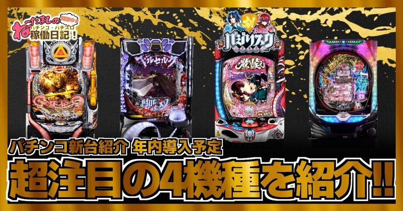71 パチンコ新台 ベルセルク無双 牙狼 月虹ノ旅人 バジリスク 桜花忍法帖 天龍 2 年内導入予定のパチンコがどれも面白そうな件について ねこだましの パチンコ パチスロ稼働日記 Note 71 パチンコ新台 ベルセルク無双 牙狼 月虹ノ旅人 バジリスク 桜花忍法帖 天龍 2 年内導入予定のパチンコがどれも面白そうな件について ねこだましの パチンコ パチスロ稼働日記 Note