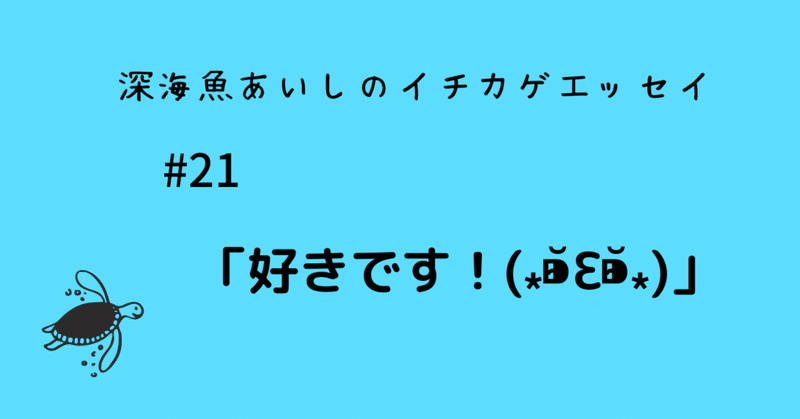 後輩の女の子から強めの好き好きアピールを受けています あいし 深海魚 Note