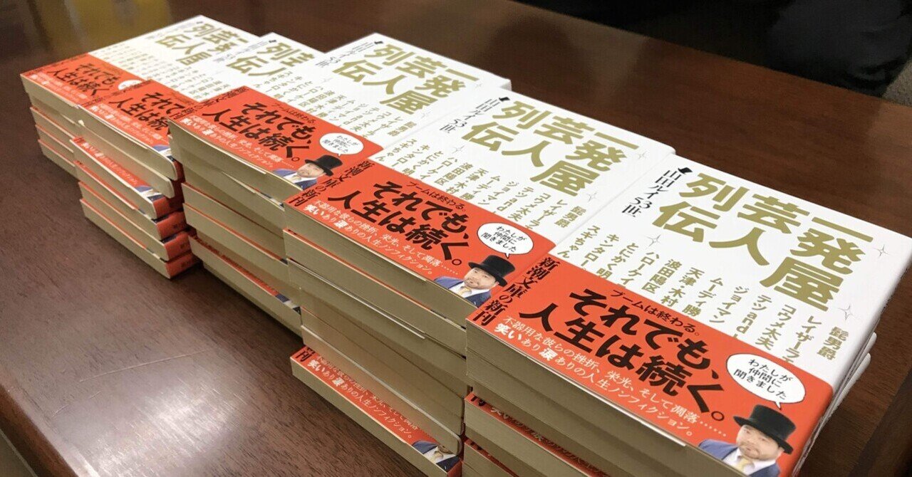 一発屋芸人列伝 おわりに 無料公開 髭男爵 山田ルイ53世 Note 一発屋芸人列伝 おわりに 無料公開 髭男爵 山田ルイ53世 Note