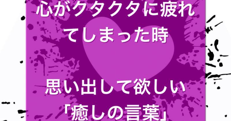 貴方に癒しを あなたはとても素晴らしい存在 忘れないでください Hiroyukika3 ひろゆきか 愛とお金のセラピスト Note