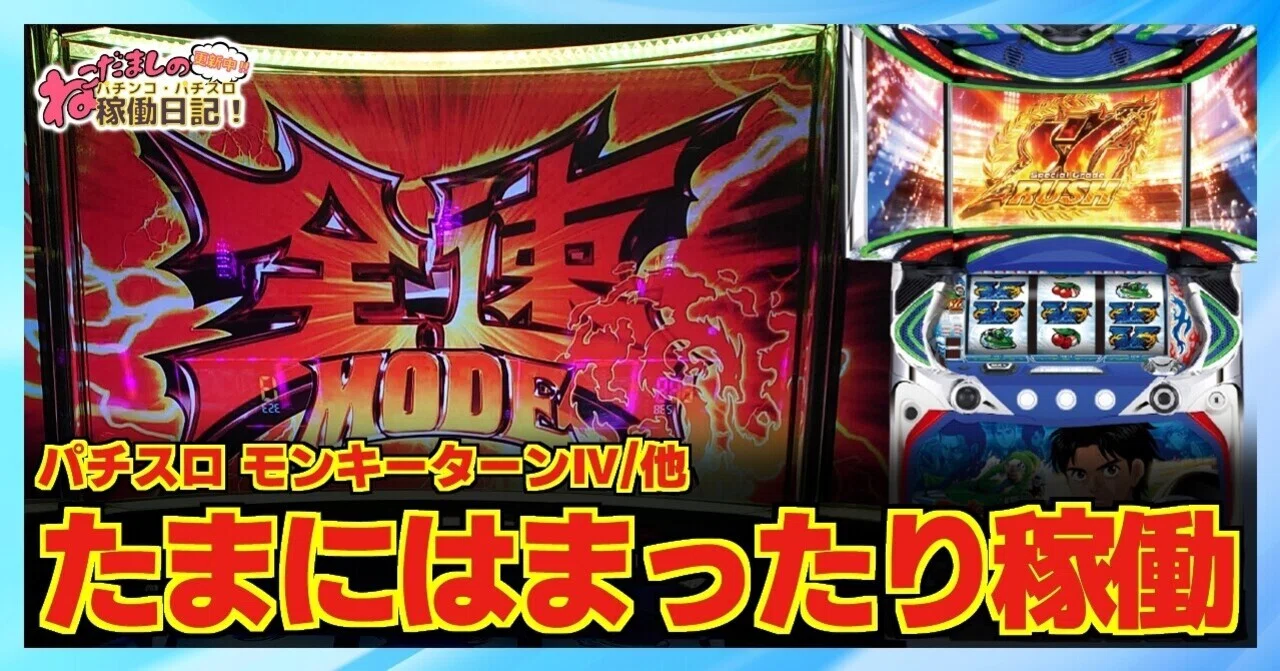 54 パチスロ稼働日記【モンスターハンターワールド/KING黄門ちゃま 