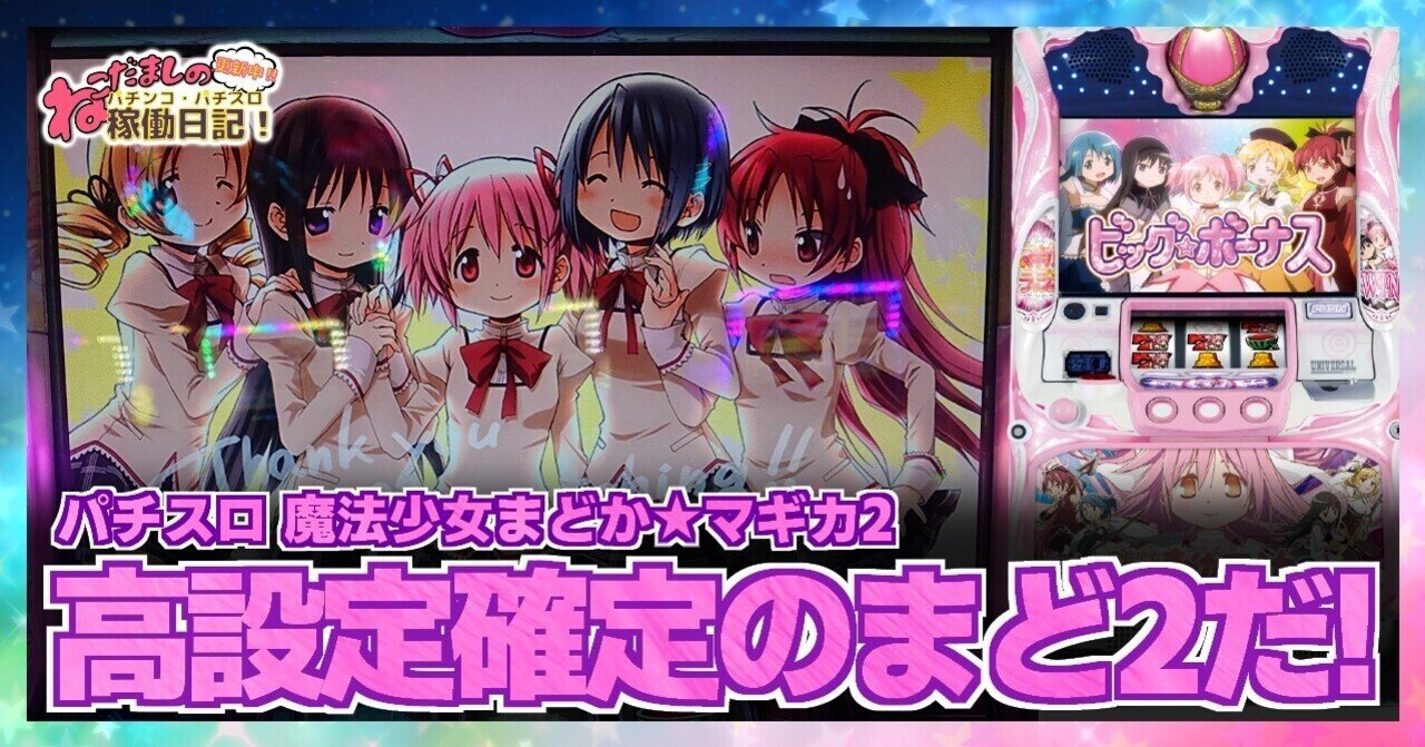 6 パチスロ稼働日記【魔法少女まどか☆マギカ2】熱いイベントで設定6をツモる！6の挙動は如何に？？｜ねこだましのブログ運営小話（旧稼働日記）