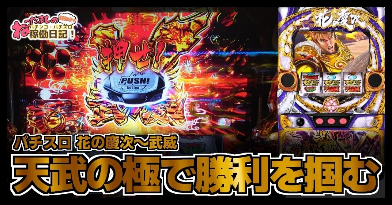 41 パチスロ稼働日記【花の慶次～武威】爆音必須！！『天武の極』は 