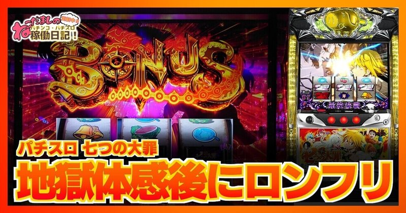 33 稼働報告 パチスロ 七つの大罪 地獄の稼働から一転 ロングフリーズ発生 ねこだましのパチンコ パチスロ稼働日記 Note 33 稼働報告 パチスロ 七つの大罪 地獄の稼働から一転 ロングフリーズ発生 ねこだましのパチンコ パチスロ稼働日記 Note