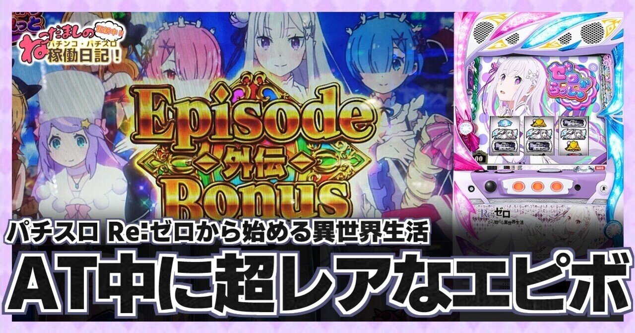 9 パチスロ稼働日記【Re:ゼロから始める異世界生活】AT中に超レア？なEpisode外伝BONUS出現！｜ねこだましのブログ運営小話（旧稼働日記）
