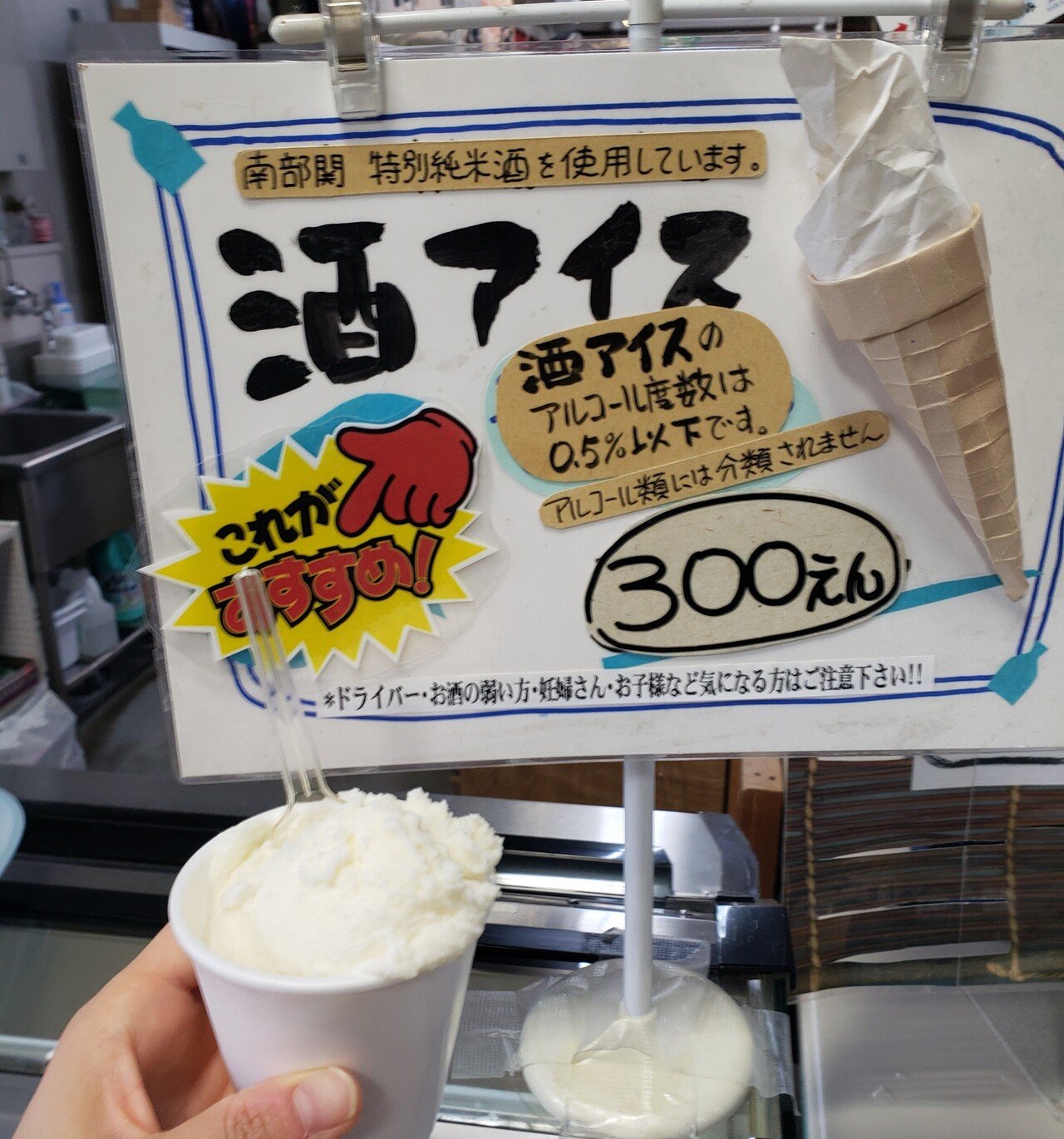 ご当地ソフトクリーム 岩手県石鳥谷の酒アイス すずき ちえ 東北暮らしのライター Note