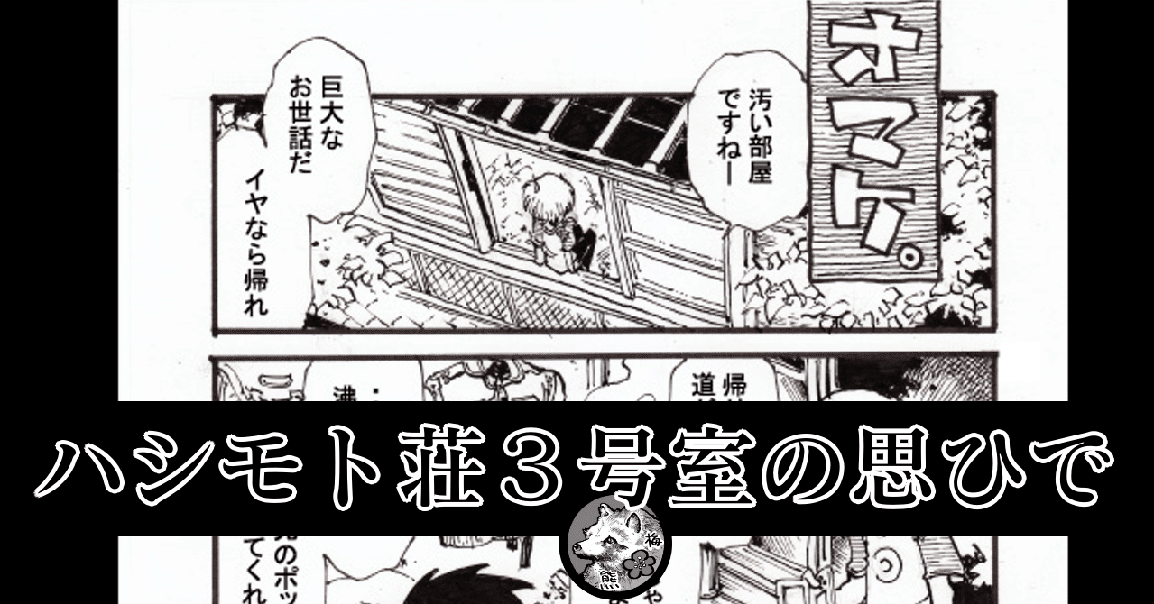 ハシモト荘3号室の思ひで 梅熊大介 Note ハシモト荘3号室の思ひで 梅熊大介 Note