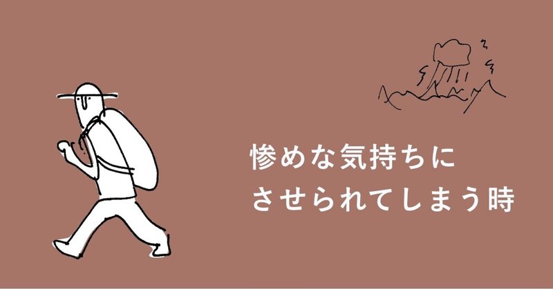 惨めな気持ちにさせられる時 対処法 ちえさん れいさん Note 惨めな気持ちにさせられる時 対処法 ちえさん れいさん Note