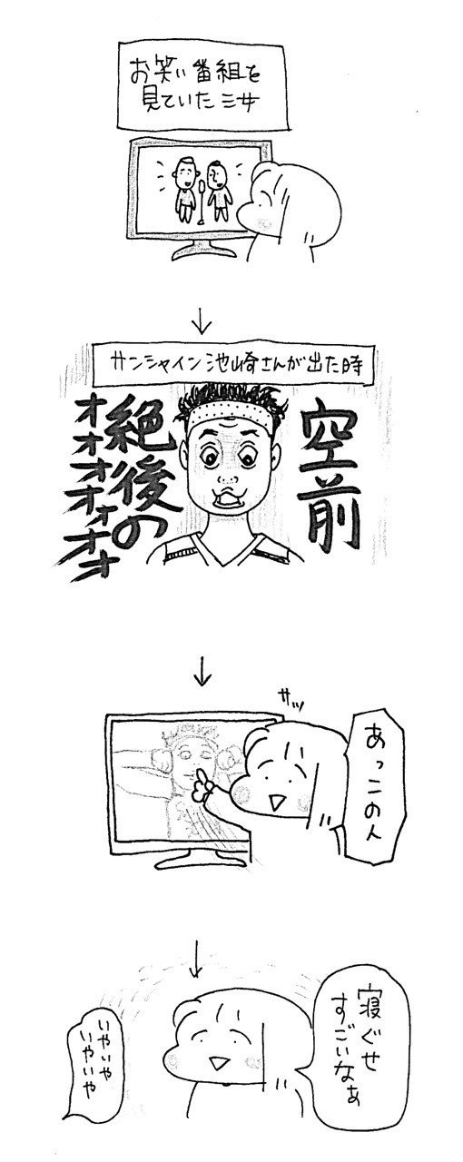 サンシャイン池崎さんを観ていた三女が一言 ゆぴわぴ Note