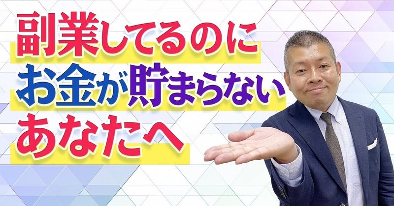 副業しているのにお金が貯まらないあなたへ