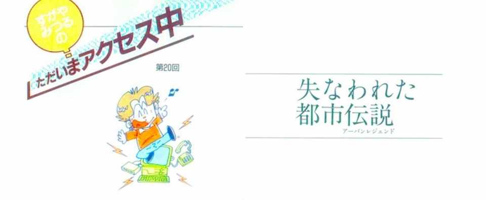 第回 失われた都市伝説 アーバンレジェンド 1992年11月号 すがやみつる Note