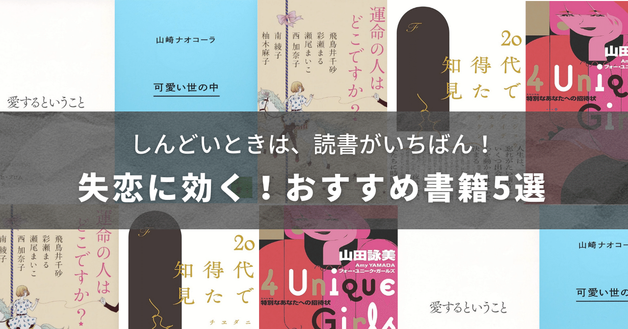 辛い失恋に効く おすすめ書籍5選 立ち直れない気持ちを軽くして 自己肯定感が上がる小説やエッセイ本を紹介 熊野ねこ Note